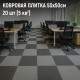 Ковровая плитка Daily 085